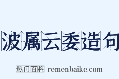 波属云委造句是什么意思的图片